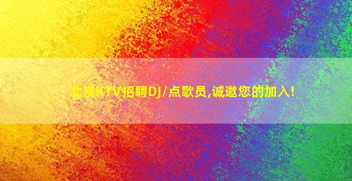 曲靖KTV招聘