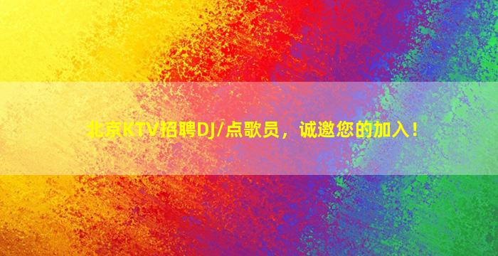 曲靖KTV招聘