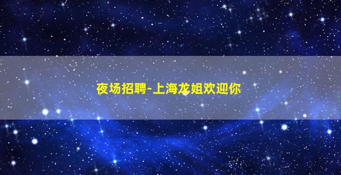 通化KTV招聘