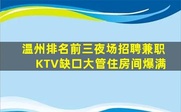 滨州KTV招聘